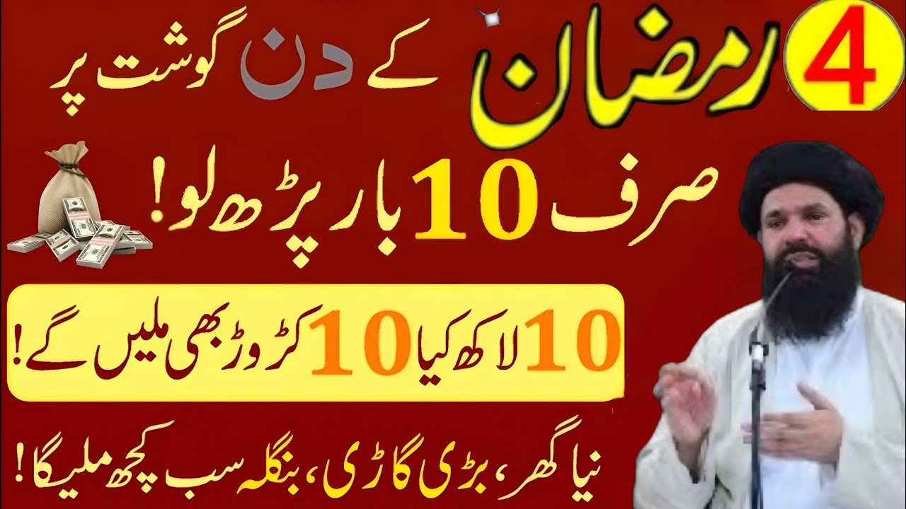 4 Ramadan Ka Khas Wazifa | Gosht Par Parhen | Sirf 10 Bar Parhen Aur Payein Be-Shumar Daulat, Naya 