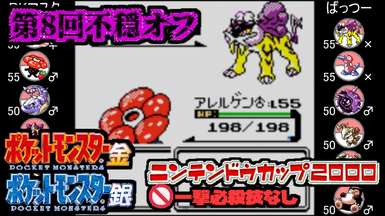 【ポケモン金銀VC／第8回不穏オフ】 PKマスタ vs ばっつー