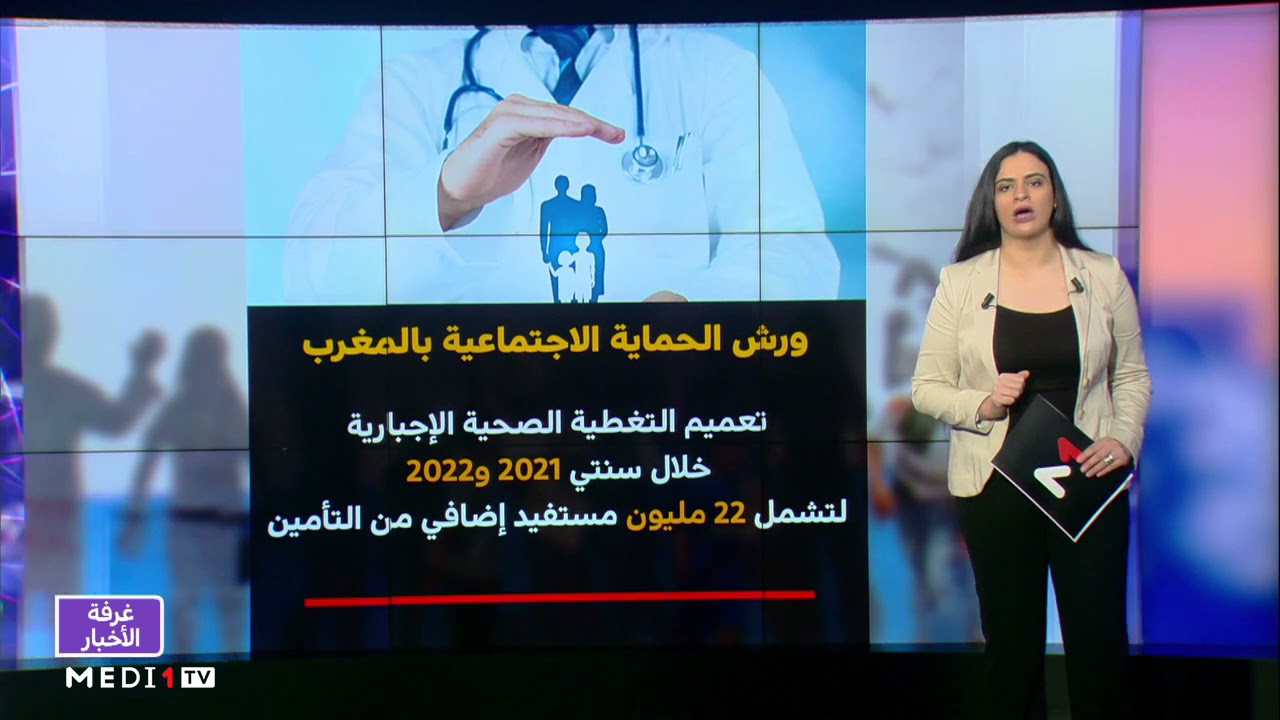 ورش الحماية الاجتماعية بالمغرب.. مشروع مجتمعي غير مسبوق