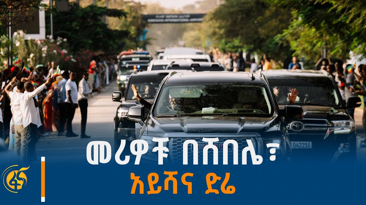 የሶስቱ መሪዎች የሸበሌ ሪዞርት፣ የአይሻ-2 የንፋስ ኃይል ማመንጫና ድሬዳዋ ጉብኝት