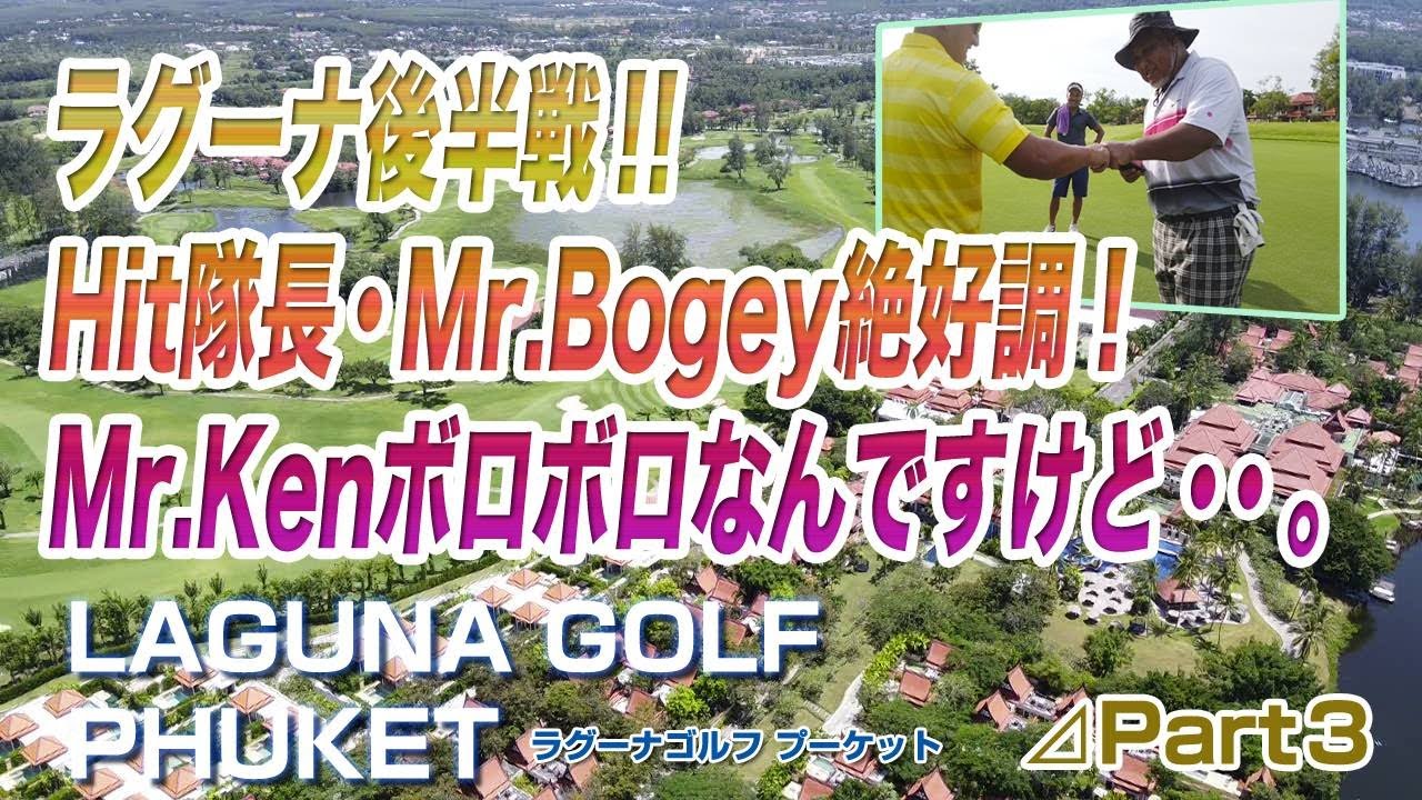 ワンチャンあるよ！フルバックから80台！？まだまだ好調Mr.Bogey！LAGUNA PHUKET#3【タイ ゴルフ】