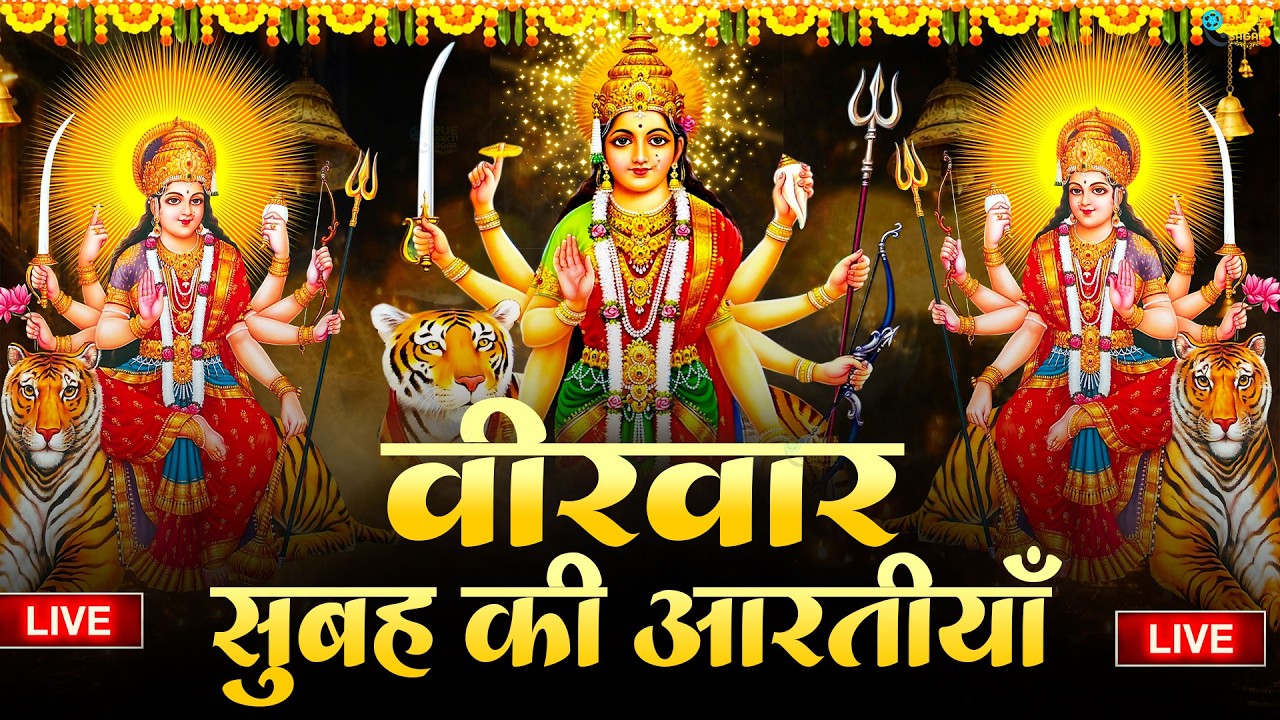 2025 आरतियाँ- अम्बे तू है जगदम्बे काली- ॐ जय अम्बे गौरी | भोर भई दिन चढ़ गया मेरी अम्बे-Om Jai Ambey