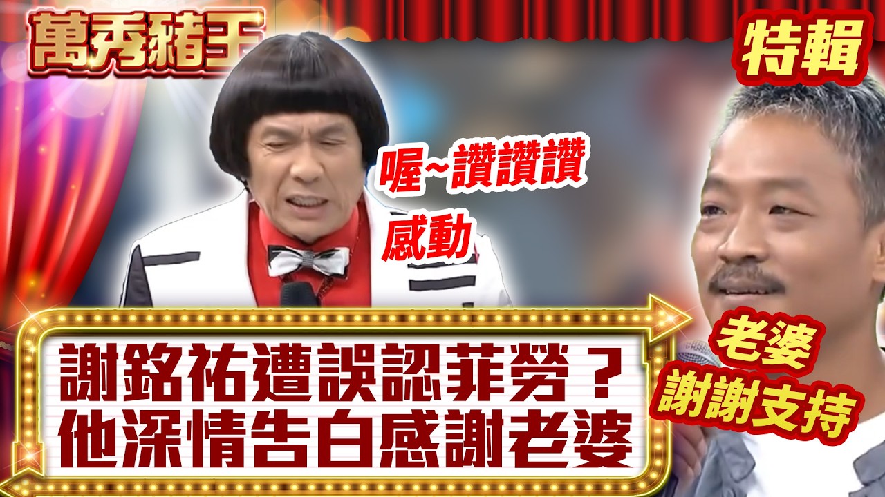 謝銘祐「遭誤認菲勞」？ 他深情告白「感謝老婆」！ 【萬秀豬王特輯】#豬哥亮 #陳亞蘭 #游鴻明 #謝銘祐@ctvent_classic