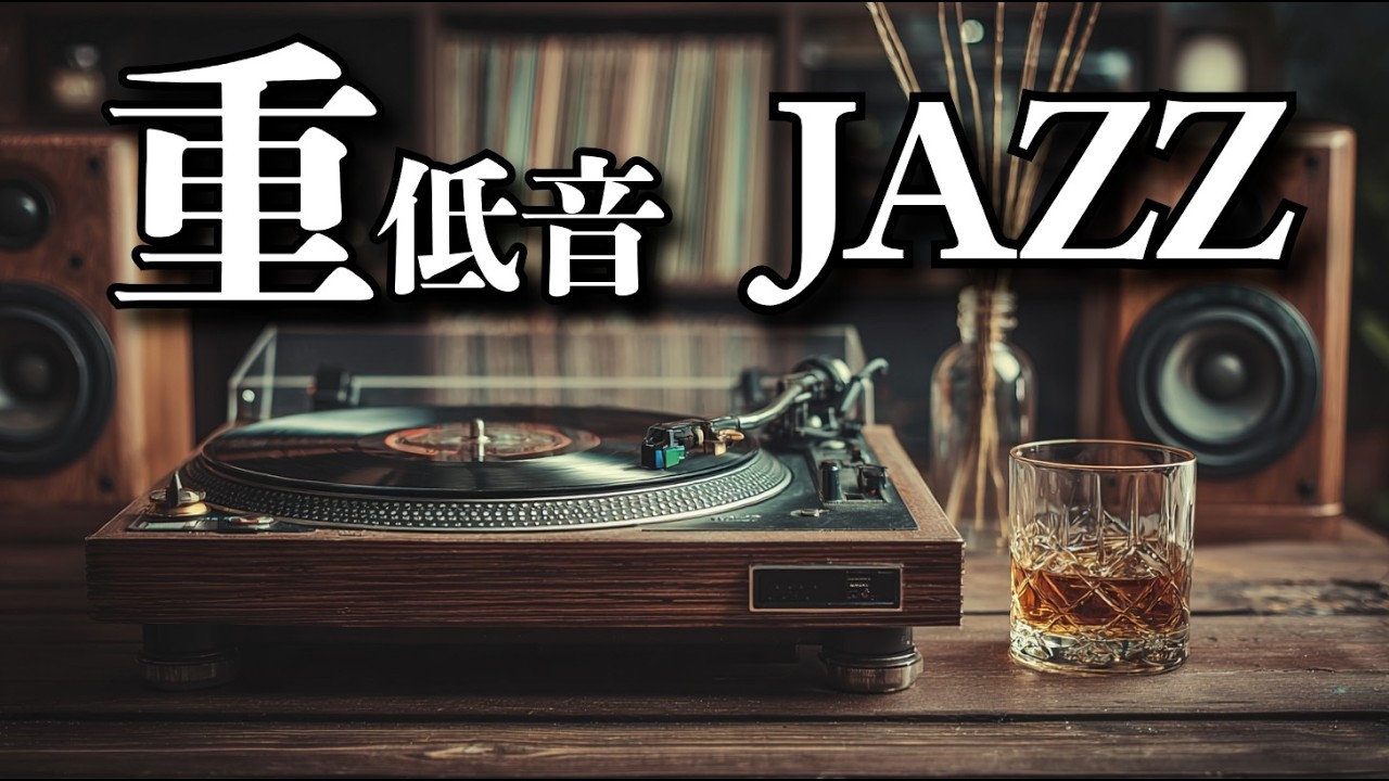 音楽に、物語を。/ 重低音ジャズ