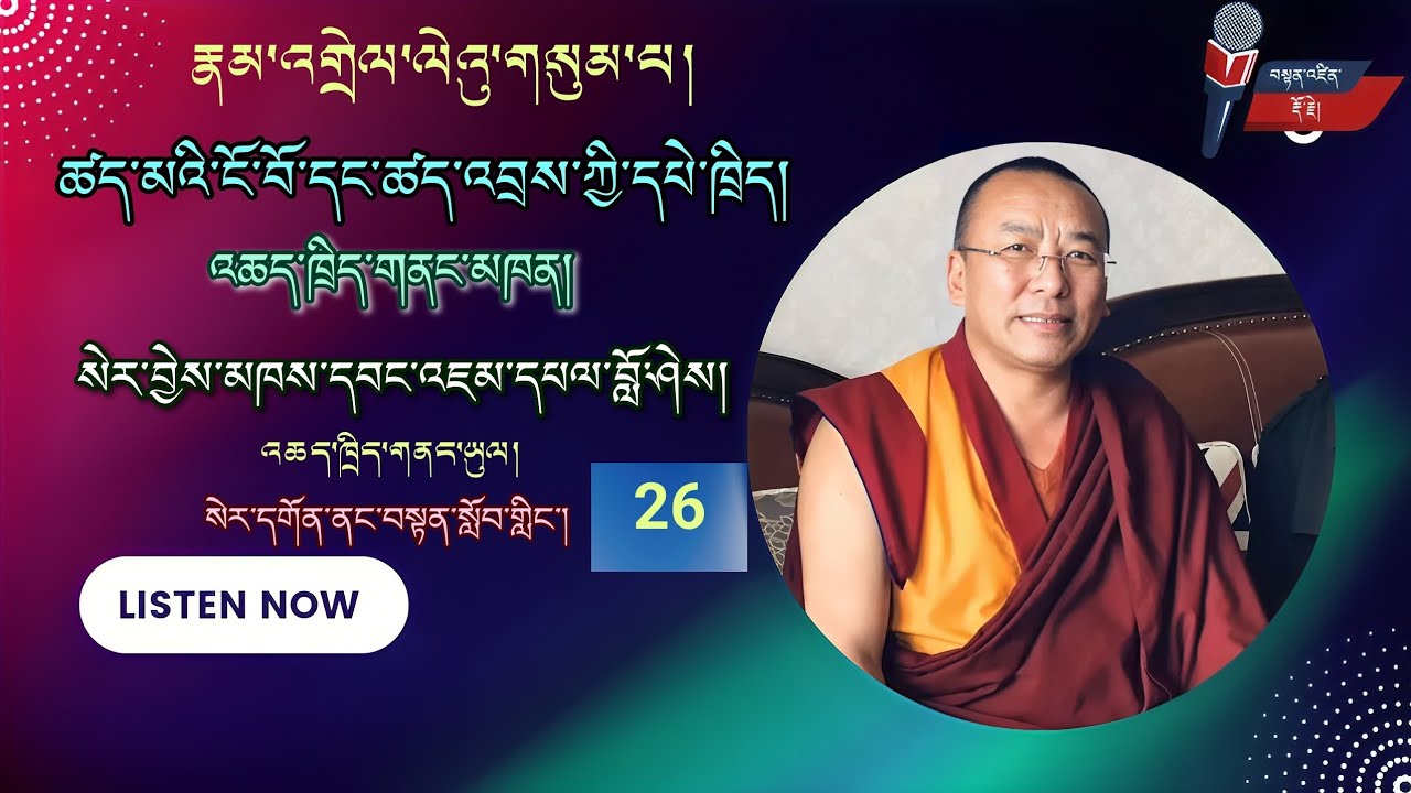རྣམ་འགྲེལ་ལེའུ་གསུམ་པ། (26) ཚད་མའི་ངོ་བོ་དང་ཚད་འབྲས་ཀྱི་དཔེ་ཁྲིད།