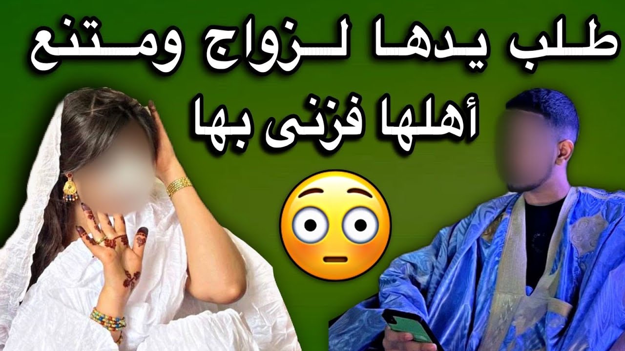 طلبت يدها لزواج ومتنعو أهلها فزنيت بيها حسبنا الله ونعم الوكيل😢💔🇲🇷