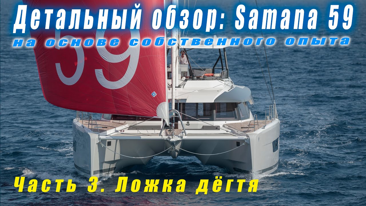Системы и недостатки. Подробный обзор катамарана FP Samana 59, 2022.