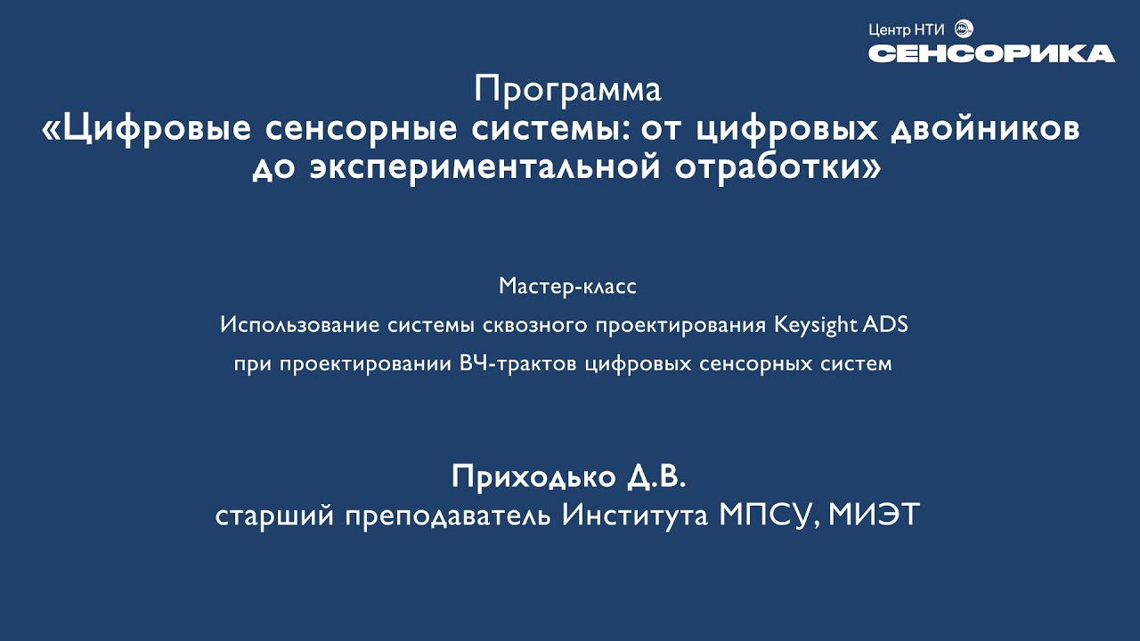 Использование Keysight ADS при проектировании ВЧ-трактов цифровых сенсорных систем | НТИ Сенсорика