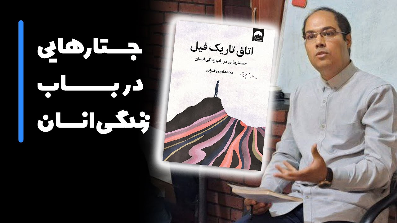 محمدامین ضرابی: معرفی و بررسی کتاب اتاق تاریک فیل