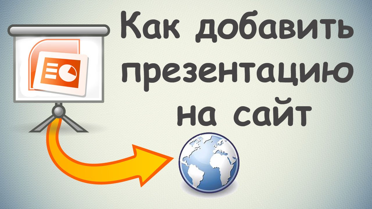 Как добавить презентацию на сайт