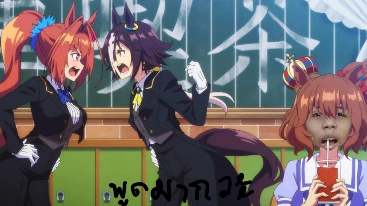 พูดมากวะเเปลไม่ออกไม่มีประโยชน์ Uma musume pretty derby ep2
