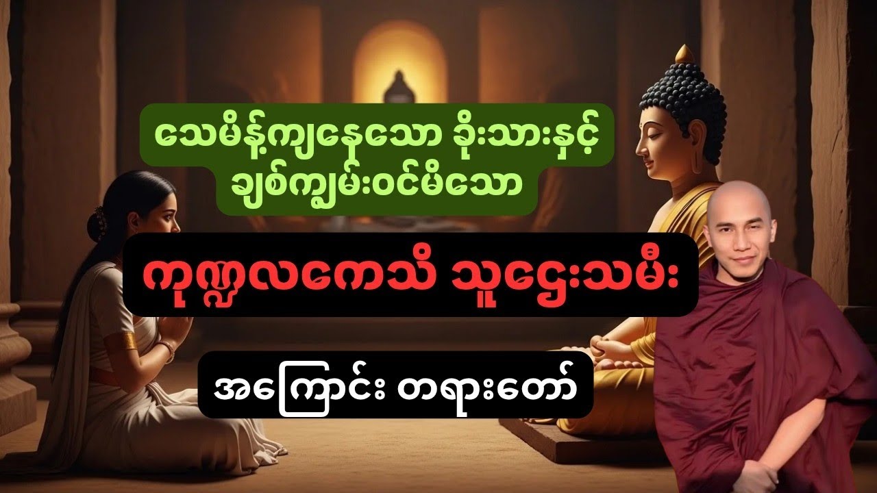 ခိုးသာနှင့်ချစ်ကျွမ်းဝင်မိသော ကုဏ္ဍလကေသိ သူဌေးသမီး အကြောင်းတရားတော် #တရားတော် #တရား #တရားတော်များ 