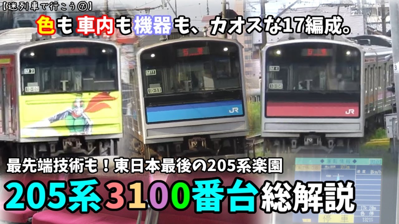 【来年3月までに引退】多種多様な17編成、仙石線用・205系3100番台【迷列車で行こう】