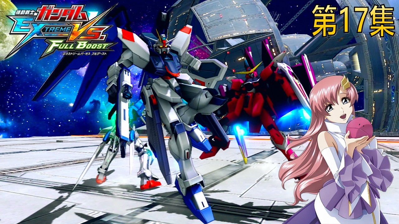 MOBILE SUIT GUNDAM EXTREME VS FULL BOOST 第17集