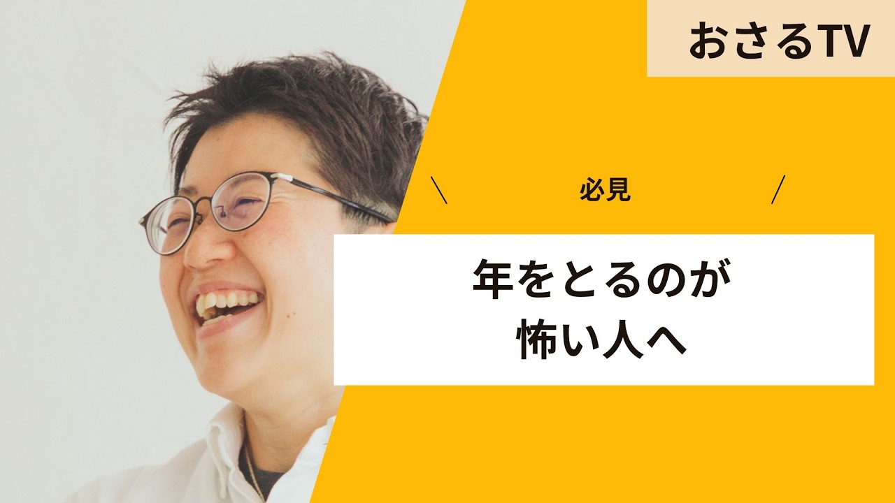 年をとるのが怖い人へ