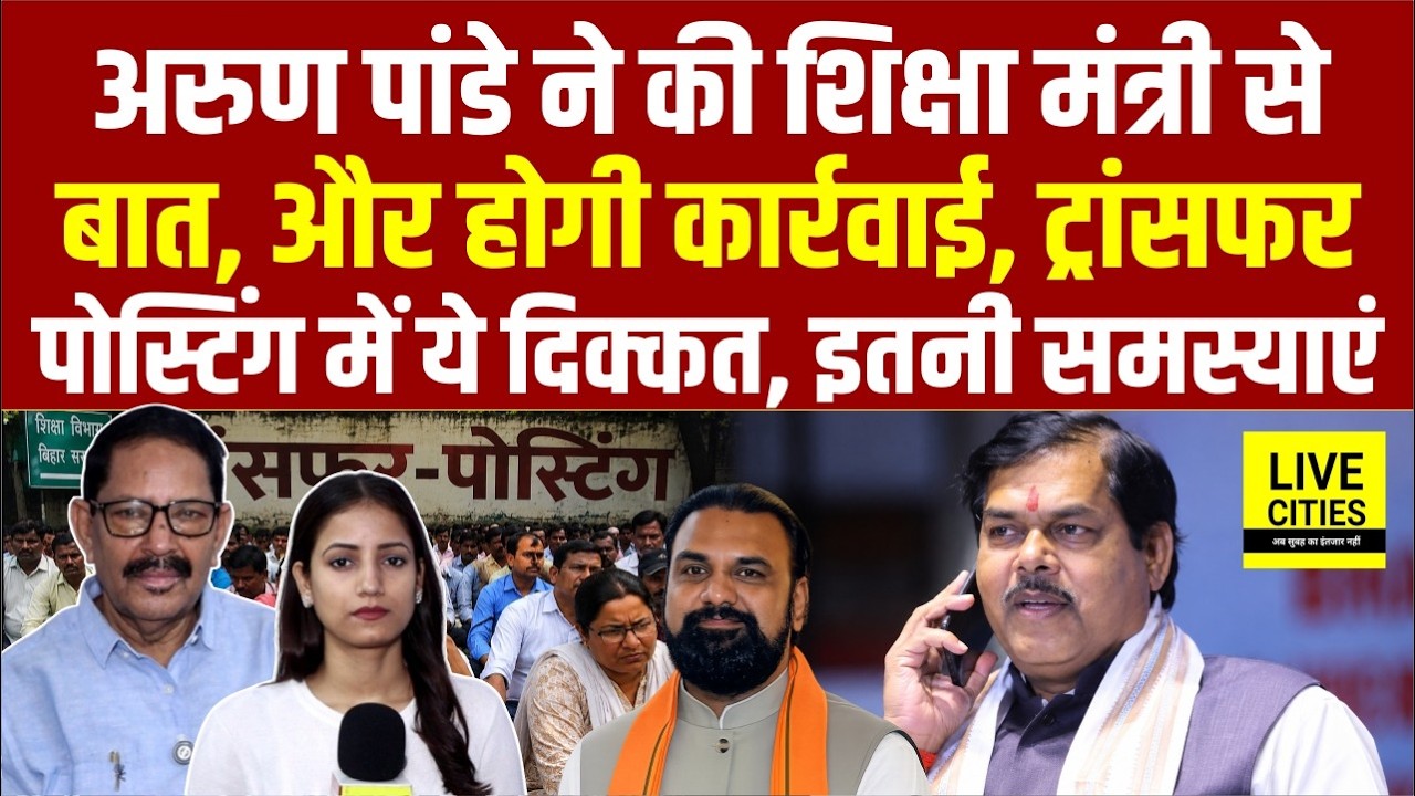 Mithilesh Tiwari ने की Arun Pandey से बात, Education Department में इतनी दिक्कत,Transfer-Posting भी!