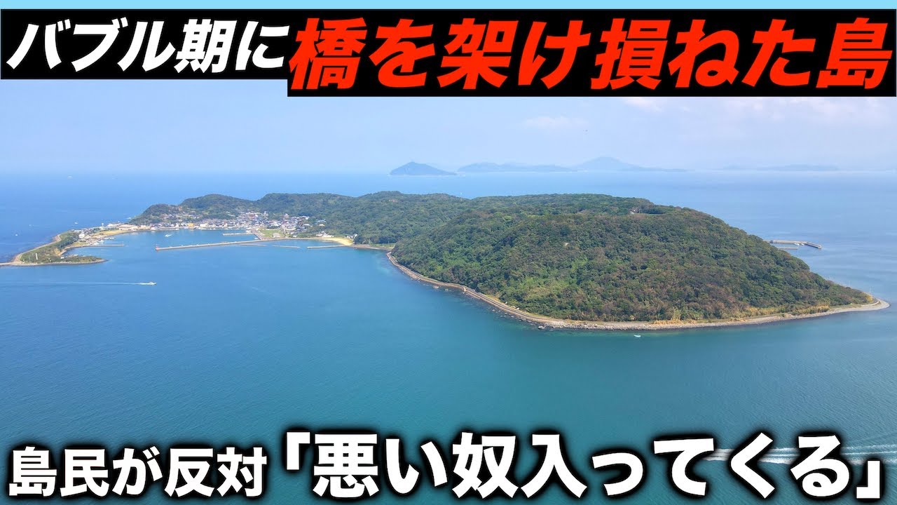 治安悪化を恐れてバブル期に橋を架けるチャンスを逃してしまった島に上陸した。