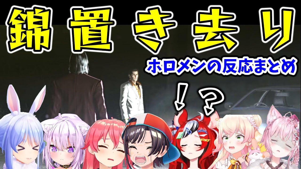 龍が如く0置き去りの極みシーンのホロメンの反応をまとめてみた【ホロライブ/切り抜き/兎田ぺこら/さくらみこ/博衣こより/桃鈴ねね/ハコス・ベールズ/hakos baelz/猫又おかゆ/大空スバル】