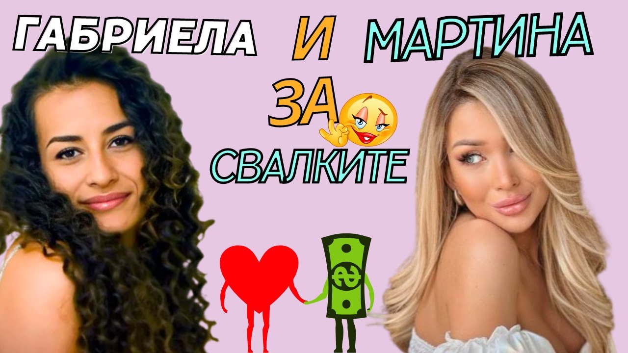 Как се сваля жена с Габриела и Мартина от #Ергенът 3