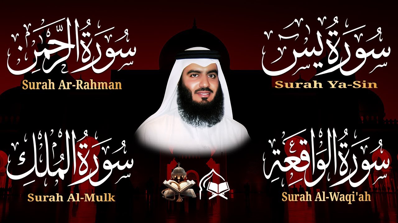 استمع بنية الرزق والبركة بإذن الله ( يس - الرحمن - الواقعة - الملك ) الشيخ احمد العجمي 🕋🤲🏻