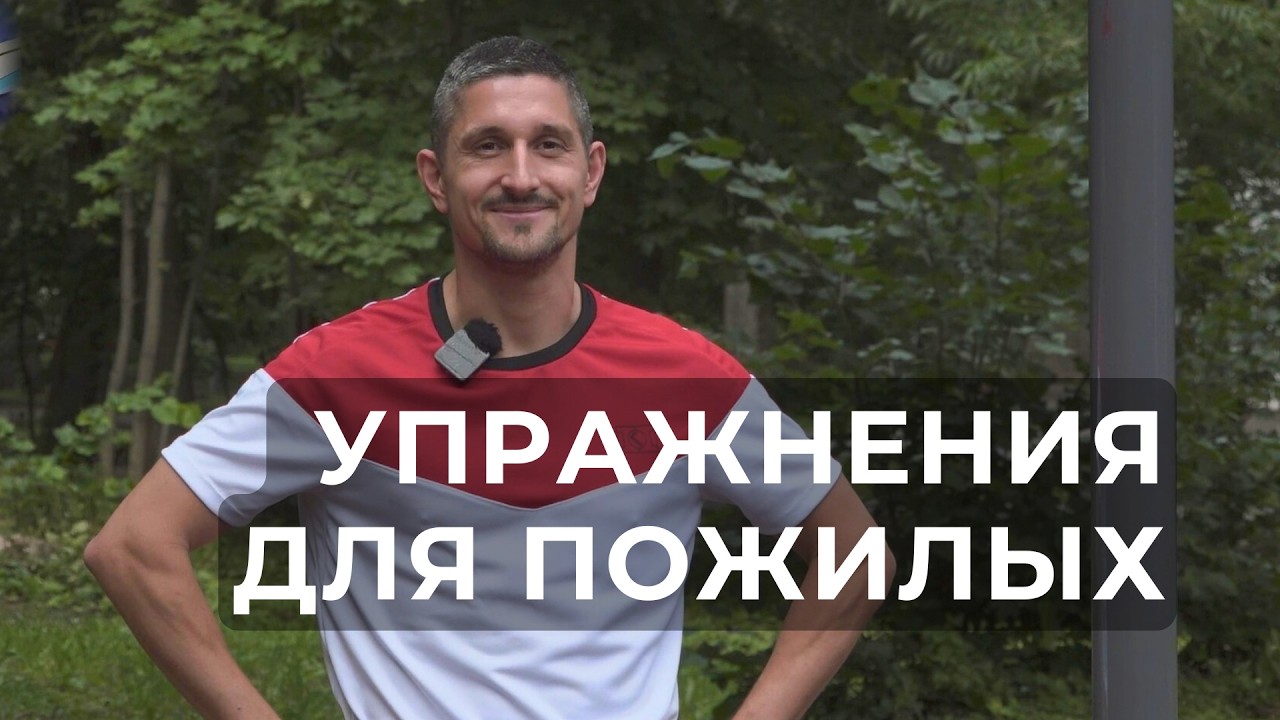 Упражнения для пожилых