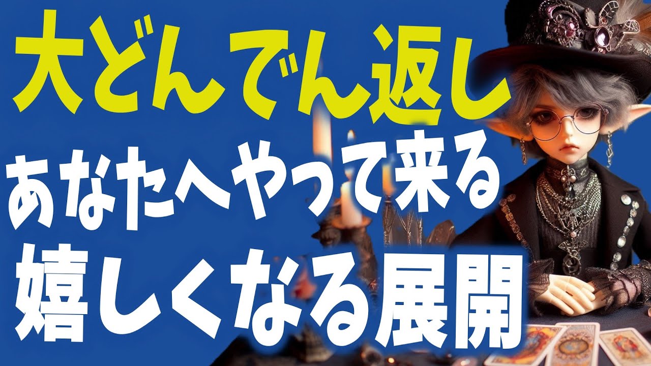大どんでん返し！あなたへやって来る嬉しい展開は？タロット占い🔮