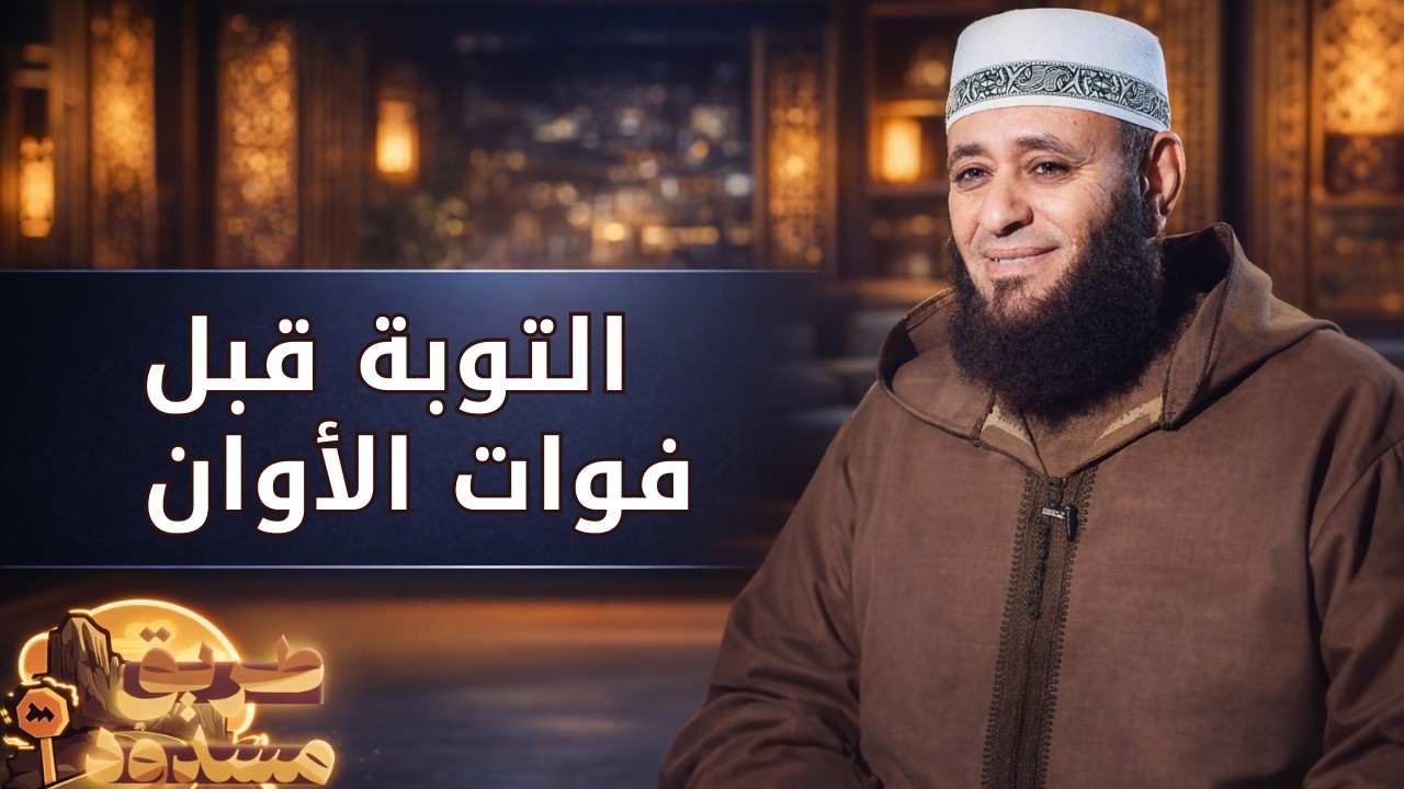 التوبة قبل فوات الأوان | طريق مسدود | الشيخ أيمن صيدح |ح 17