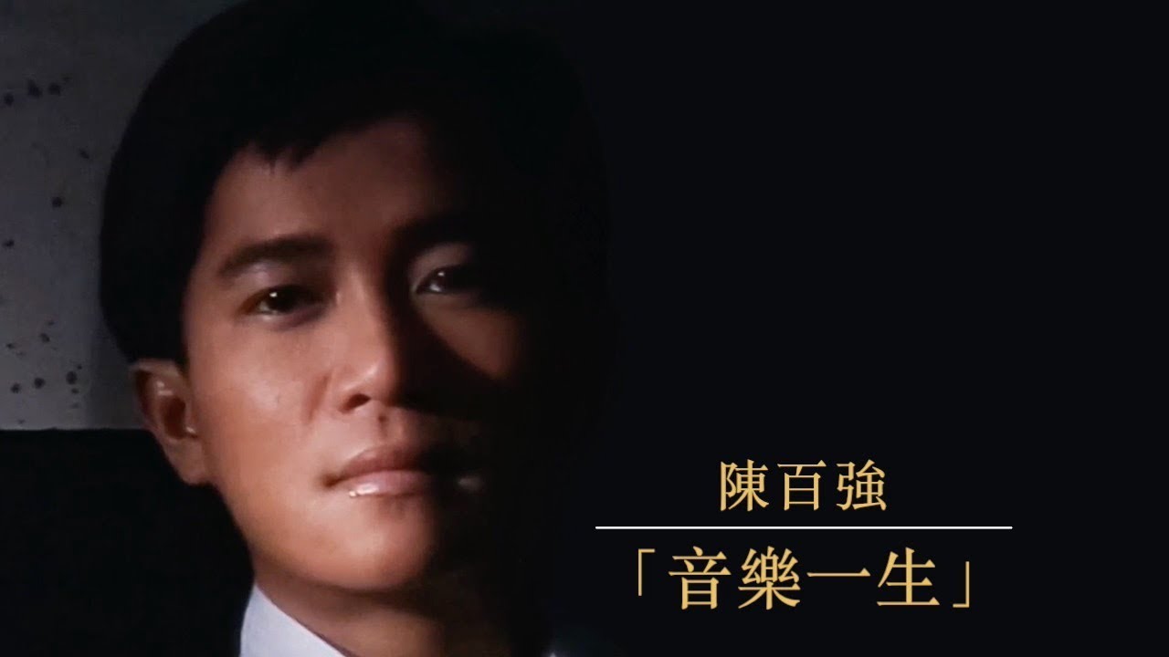 「陳百強.音樂一生」上篇（附2小時完整版播放地址）DANNY CHAN - A Life in Music