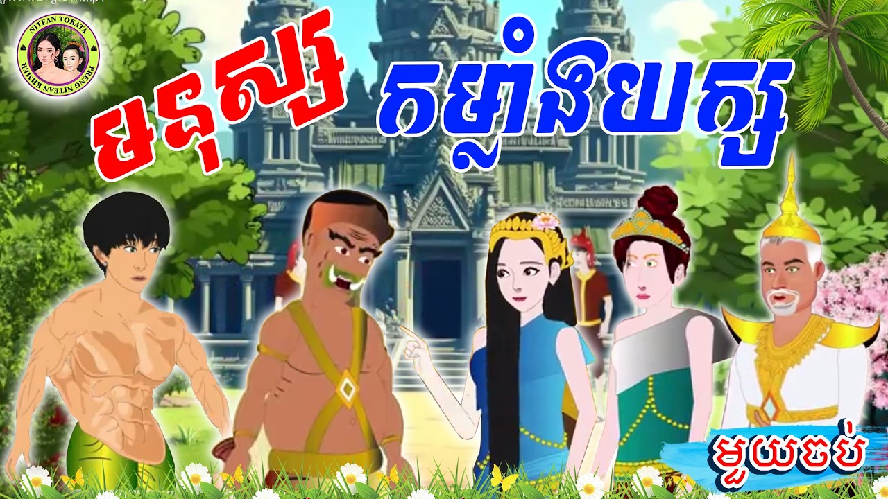 រឿង មនុស្សកម្លាំងយក្ស - Khmer Fairy Tales 2026