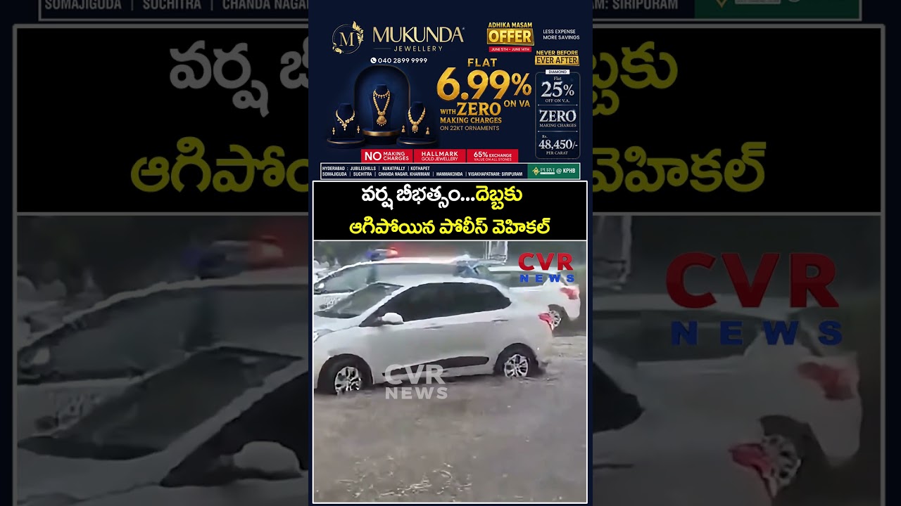 వర్ష బీభత్సం...దెబ్బకు ఆగిపోయిన పోలీస్ వెహికల్ | Heavy Rains In Hyderabad | CVR News