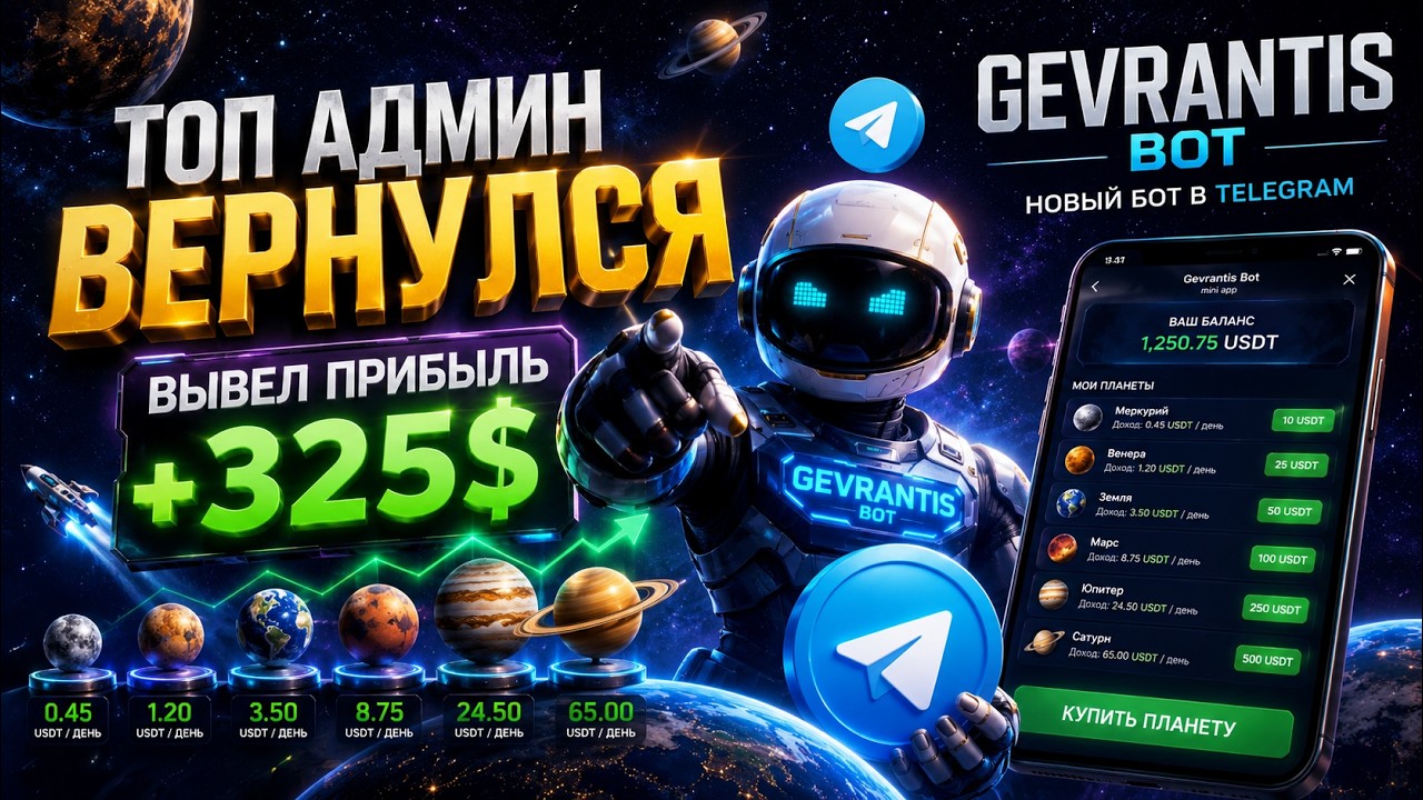 +325$ ВЫВЕЛ ПРИБЫЛЬ С НОВОГО ПРИЛОЖЕНИЯ В ТЕЛЕГРАМ GEVRANTISBOT!