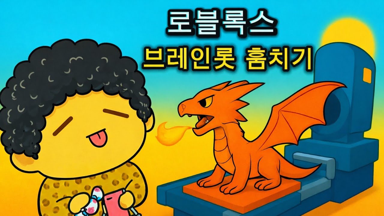 브레인롯 훔치기 목요일 거래방송!! OG구합니다! (킴스타님합방!)