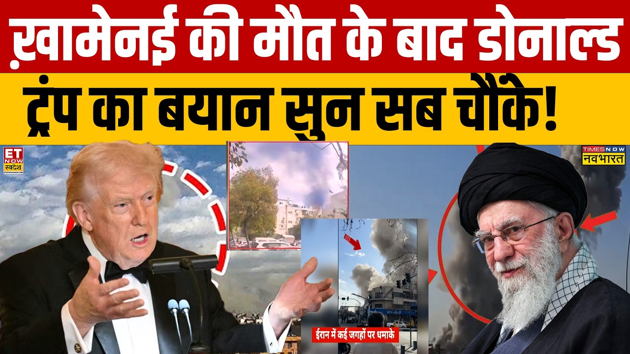 Israel attack on Iran : ख़ामेनई की मौत के बाद डोनाल्ड ट्रंप का बयान सुन सब चौंके! Khamenai News