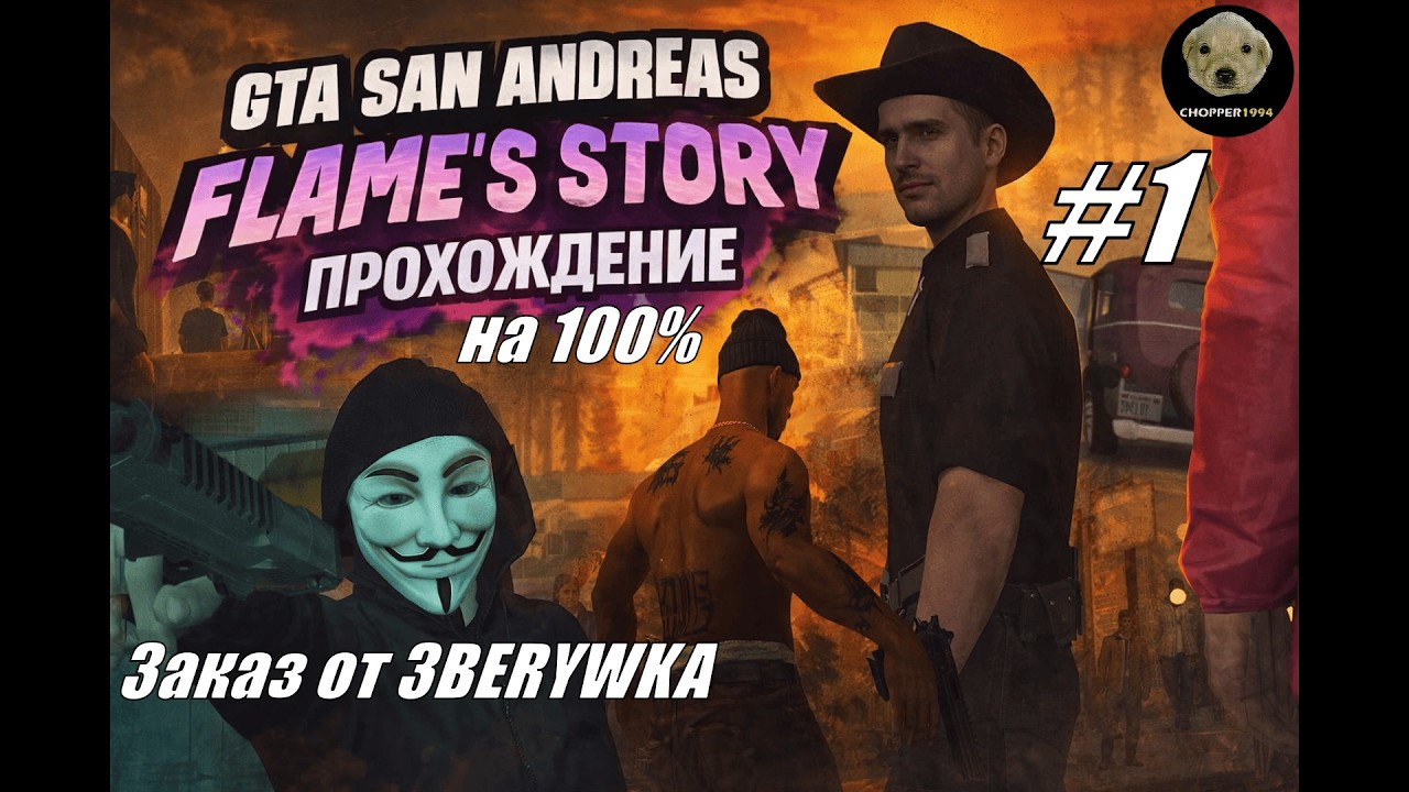 GTA SA: Flame's Story - прохождение на 100% - ЗАКАЗ от 3BERYWKA - Стрим #1