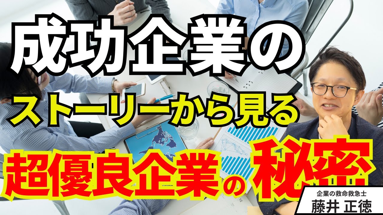 【優良企業の秘密】成功事例から学ぶ優良中小企業の秘密 #経営改善 #税理士 #行政書士 #中小企業診断士