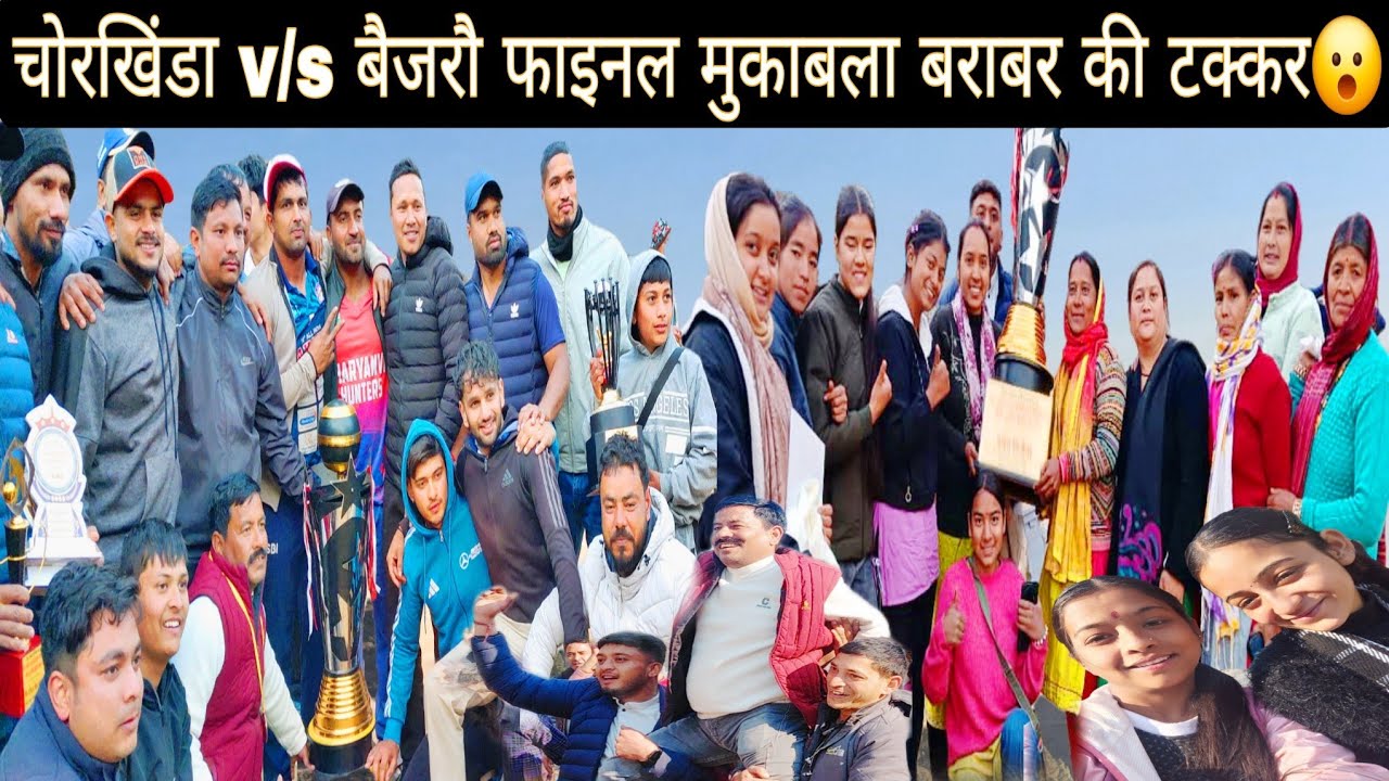 चोरखिंडा V/S बैजरौ फाइनल महा मुकाबला बराबर की टक्कर😮||बाहर से आई हुई टीमों ने फिल्ड में मचाया धमाल😍|