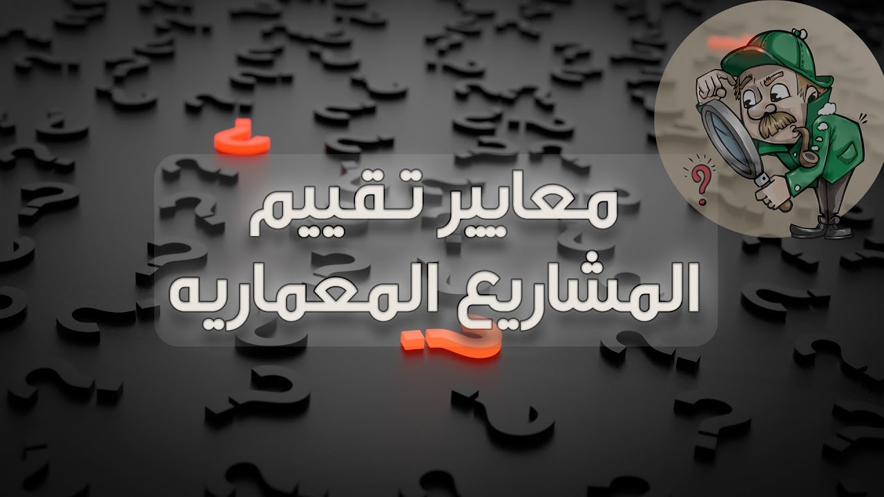 معايير تقييم المشاريع المعماريه ( إزاى تسلم المشروع بشكل احترافى 1 )