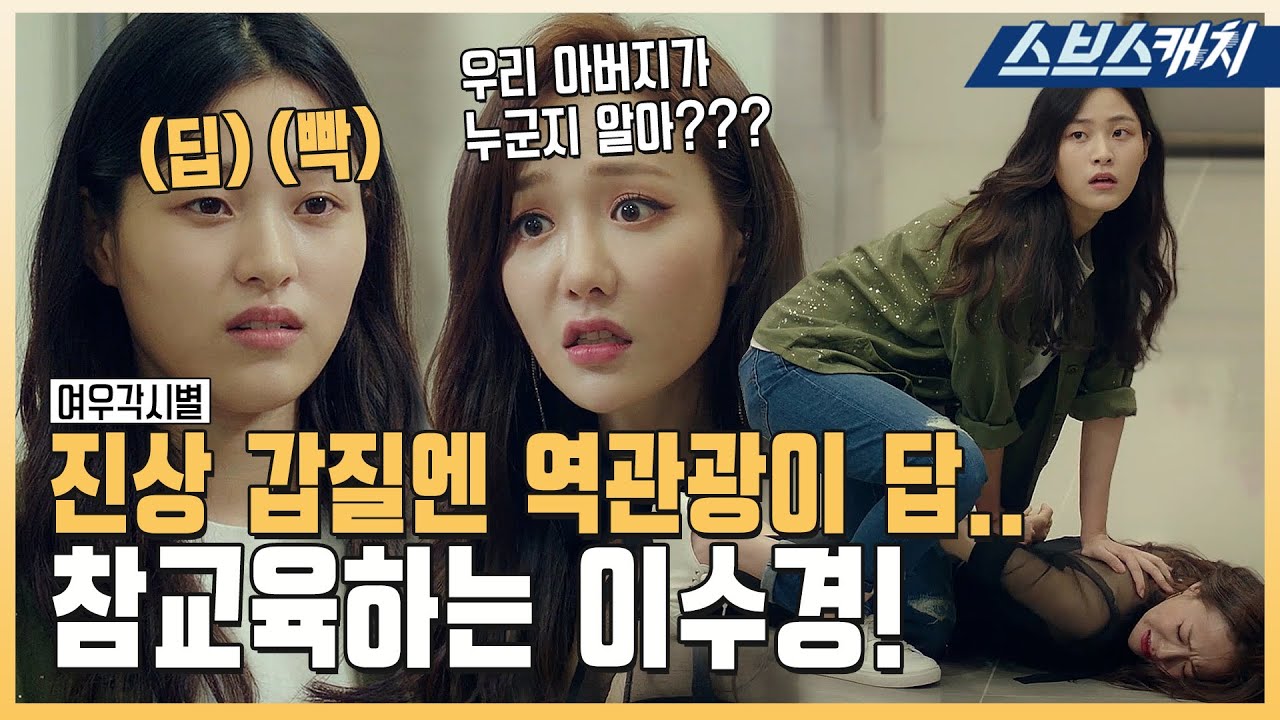 쫀득한 딕션과 존멋 액션으로 갑질 고객 화끈하게 역관광 시키는 이수경🔥 #여우각시별 #모았캐치 #SBSCatch