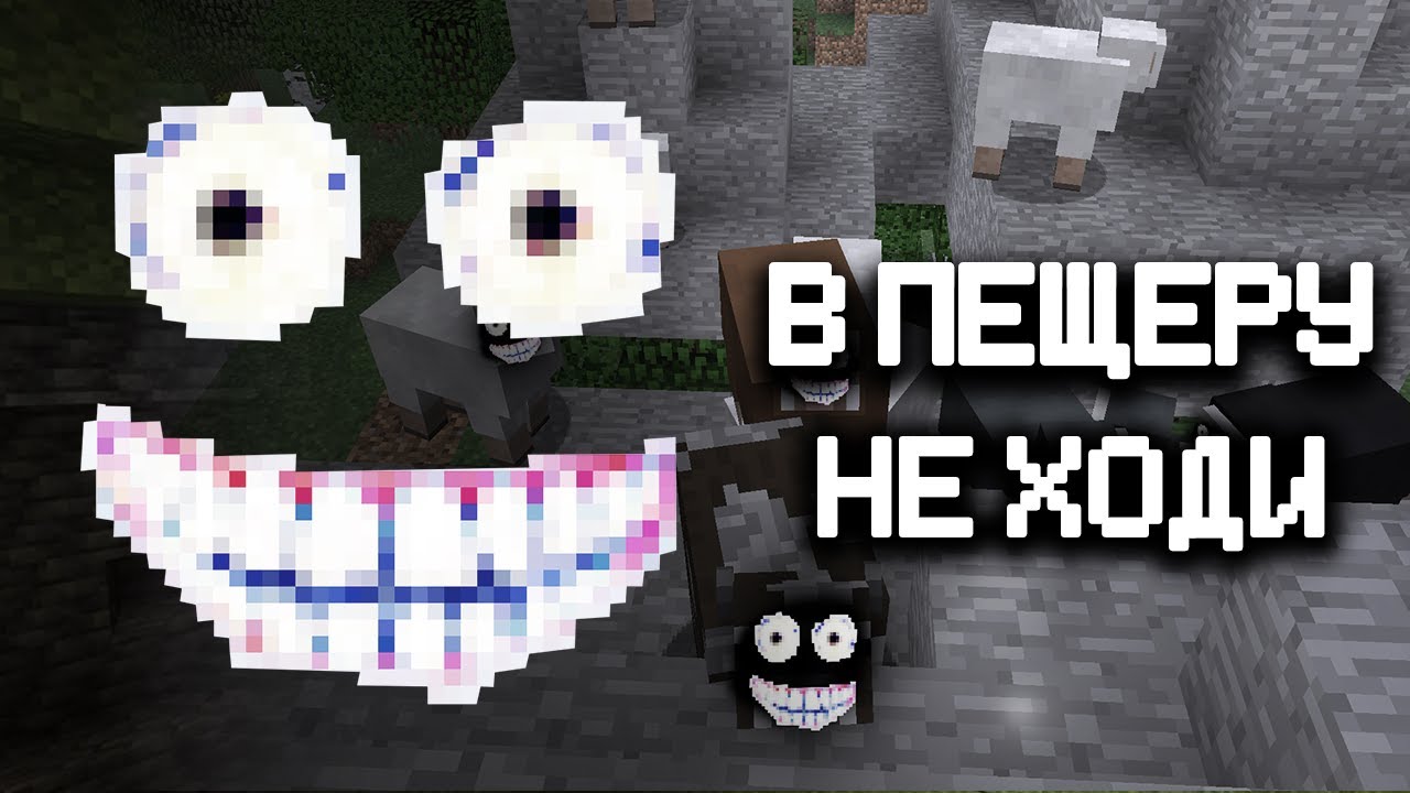 СТРАШНЫЕ ИСТОРИИ - В ПЕЩЕРУ НЕ ХОДИ┃Майнкрафт страшилки