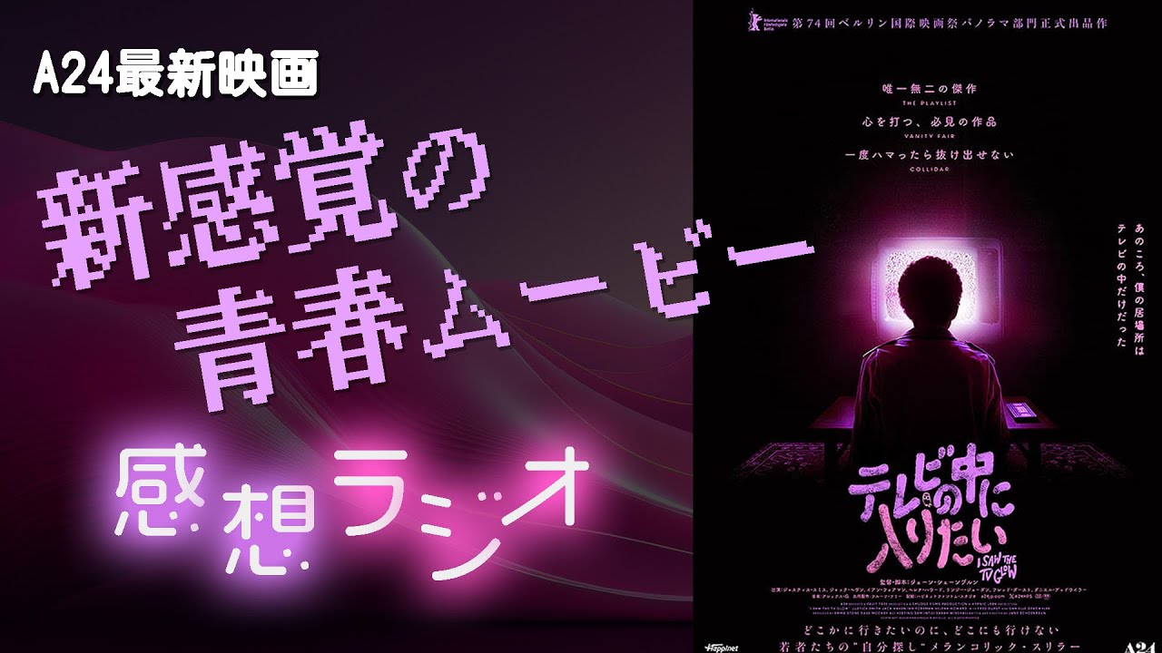 【A24新作映画】『テレビの中に入りたい』レビュー 謎の子供番組を巡る新感覚の青春ホラー【映画紹介】