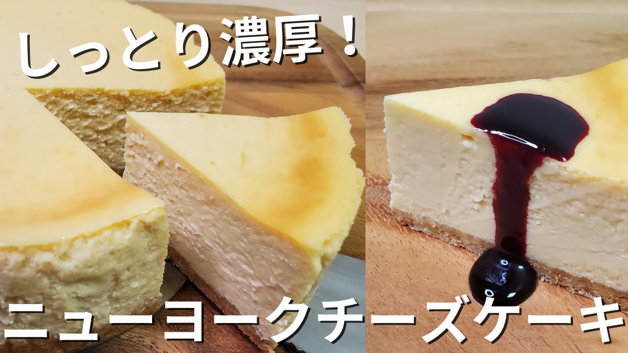 【簡単】しっとり濃厚！ニューヨークチーズケーキ