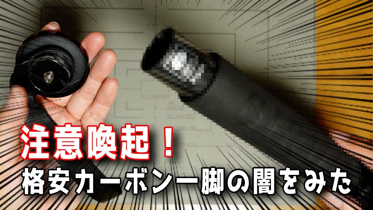 【注意喚起】格安カーボン一脚の闇をみた コスパ最強と言われているあの製品で悲劇が！ みなさんもぜひ点検してください！
