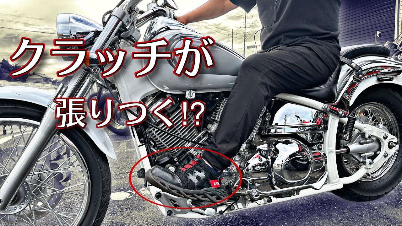 ドラッグスターのよくあるクラッチトラブルを簡単解消