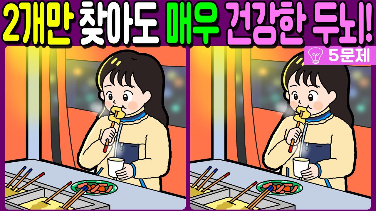【다른그림찾기/치매예방】🔥차이점 3개 중 2개만 찾아도 초특급 두뇌!【 find difference / 두뇌운동/3개 찾기/5문제/#1300】