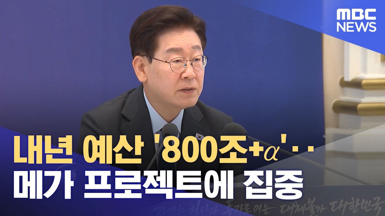 내년 예산 '800조+&alpha;'‥메가 프로젝트에 집중 (2026.07.14/뉴스투데이/MBC)