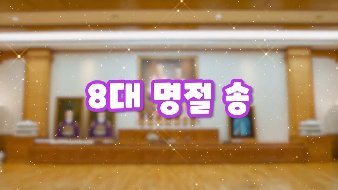 8대 명절 송｜효동예배 동요