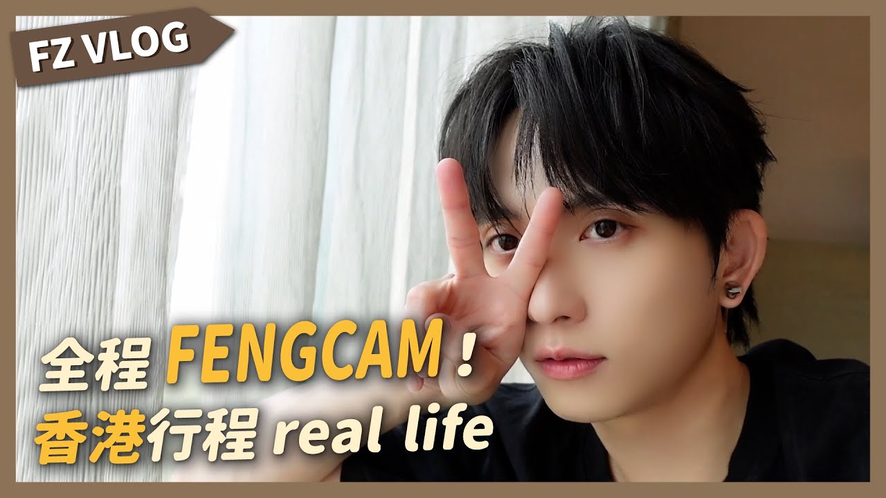 【FZ VLOG】EP1 紀錄香港行程📷新相機太不受控啦‼｜邱鋒澤 Feng Ze