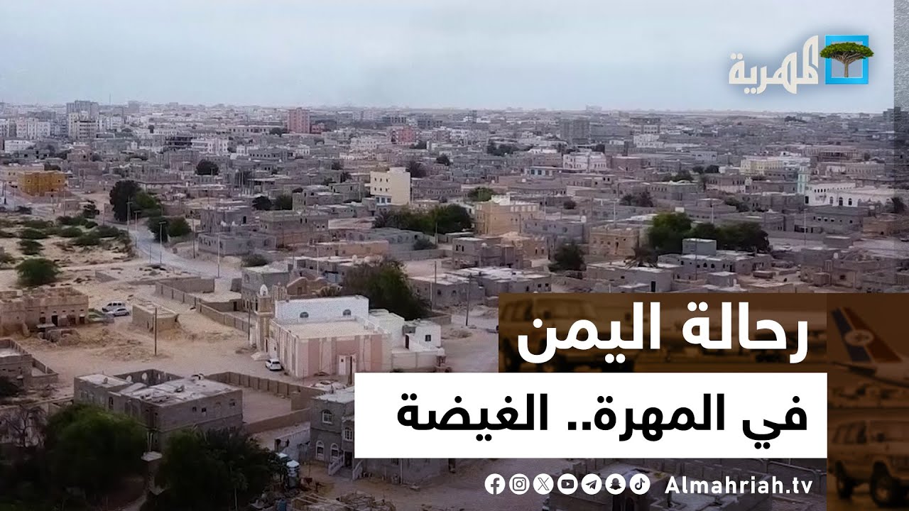 رحالة اليمن | في المهرة - الغيضة