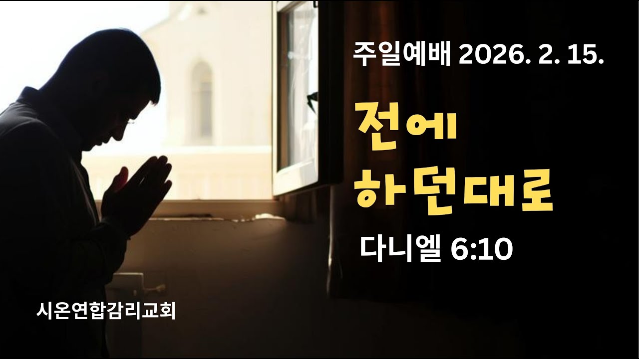 주일 예배 (2026년 2월 15일)