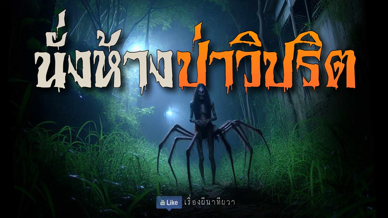 นั่งห้าง ป่าวิปริต (จบในตอน) | ล้อมวง เล่าเรื่องผี ฟังแห้ง ช่วงเสาร์-อาทิตย์